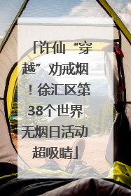 许仙“穿越”劝戒烟！徐汇区第38个世界无烟日活动超吸睛