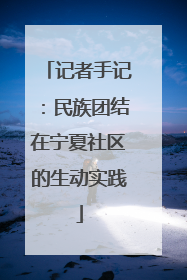 记者手记：民族团结在宁夏社区的生动实践