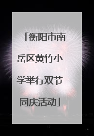衡阳市南岳区黄竹小学举行双节同庆活动