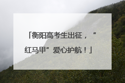 衡阳高考生出征，“红马甲”爱心护航！