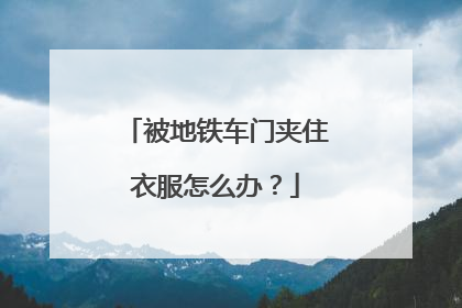 被地铁车门夹住衣服怎么办？