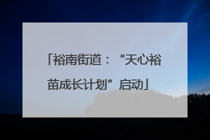 裕南街道：“天心裕苗成长计划”启动