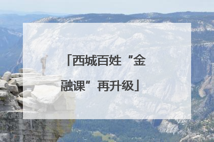 西城百姓“金融课”再升级