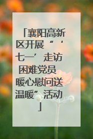 襄阳高新区开展“‘七一’走访困难党员 暖心慰问送温暖”活动
