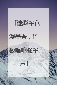 迷彩军营漫墨香，竹板唱响强军声