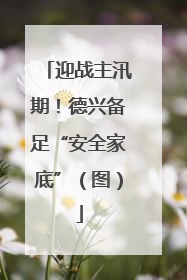 迎战主汛期！德兴备足“安全家底”（图）