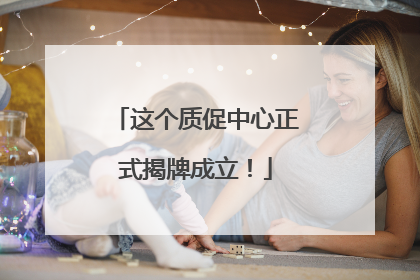 这个质促中心正式揭牌成立！