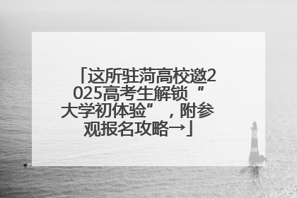 这所驻菏高校邀2025高考生解锁“大学初体验”，附参观报名攻略→