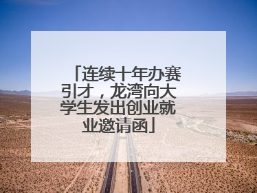 连续十年办赛引才，龙湾向大学生发出创业就业邀请函