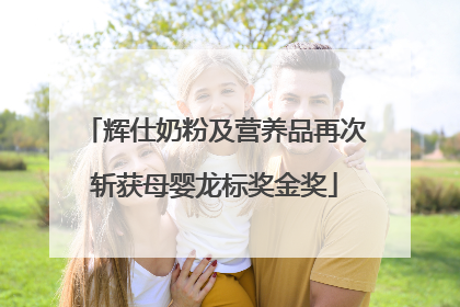 辉仕奶粉及营养品再次斩获母婴龙标奖金奖