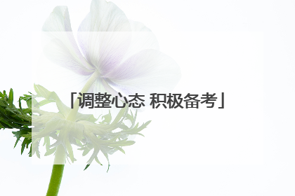 调整心态 积极备考