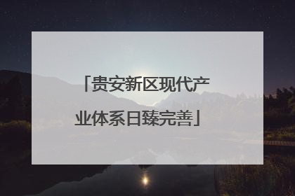 贵安新区现代产业体系日臻完善