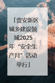 贵安新区城乡建设领域2025年“安全生产月”活动举行
