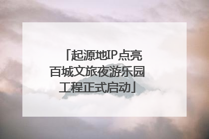 起源地IP点亮百城文旅夜游乐园工程正式启动