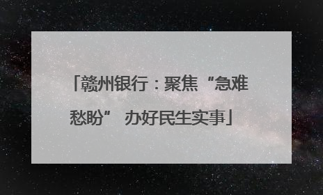 赣州银行：聚焦“急难愁盼” 办好民生实事