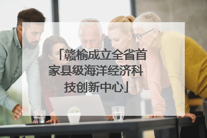 赣榆成立全省首家县级海洋经济科技创新中心