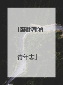 赣鄱潮涌青年志