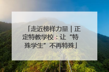 走近榜样力量｜正定特教学校：让“特殊学生”不再特殊