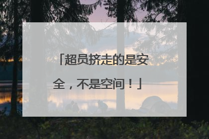 超员挤走的是安全，不是空间！