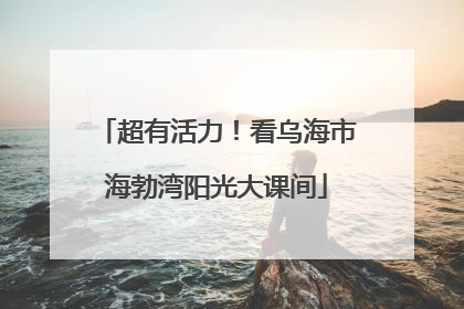 超有活力！看乌海市海勃湾阳光大课间