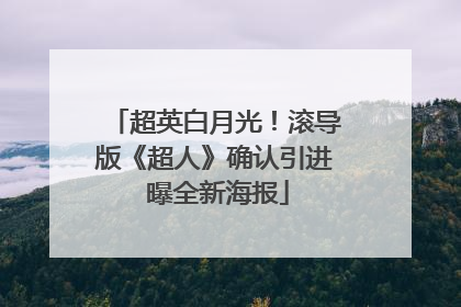 超英白月光！滚导版《超人》确认引进 曝全新海报