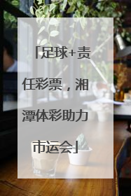 足球+责任彩票，湘潭体彩助力市运会