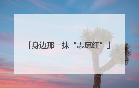 身边那一抹“志愿红”