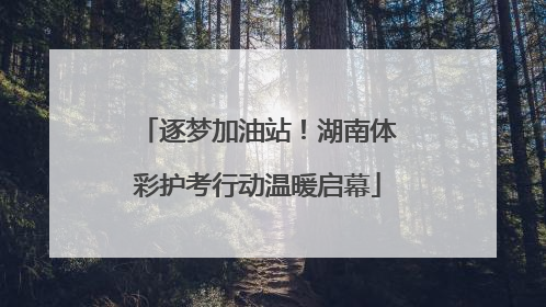 逐梦加油站！湖南体彩护考行动温暖启幕