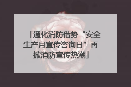 通化消防借势“安全生产月宣传咨询日”再掀消防宣传热潮