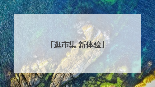 逛市集 新体验