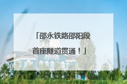 邵永铁路邵阳段首座隧道贯通！