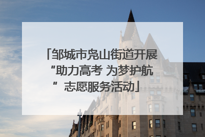 邹城市凫山街道开展“助力高考 为梦护航”志愿服务活动