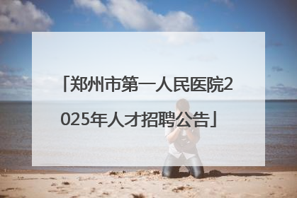 郑州市第一人民医院2025年人才招聘公告