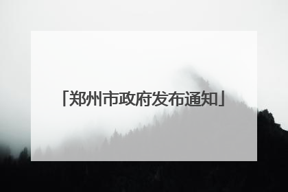 郑州市政府发布通知