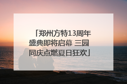 郑州方特13周年盛典即将启幕 三园同庆点燃夏日狂欢