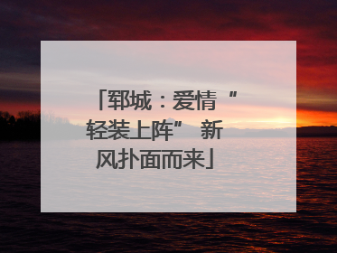 郓城：爱情“轻装上阵” 新风扑面而来