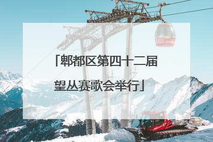 郫都区第四十二届望丛赛歌会举行