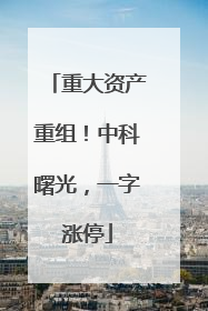 重大资产重组！中科曙光，一字涨停