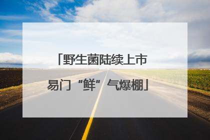 野生菌陆续上市 易门“鲜”气爆棚