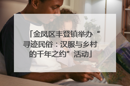 金凤区丰登镇举办“寻迹民俗：汉服与乡村的千年之约”活动