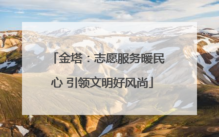 金塔：志愿服务暖民心 引领文明好风尚