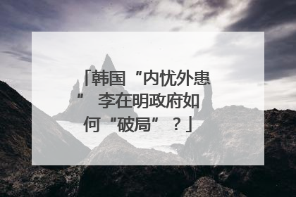 韩国“内忧外患” 李在明政府如何“破局”？