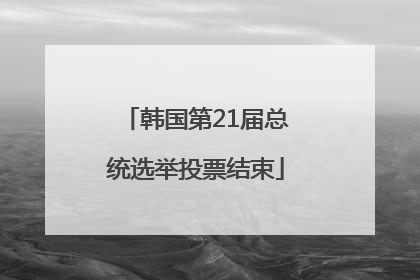 韩国第21届总统选举投票结束