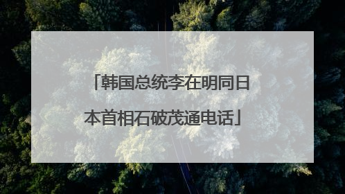 韩国总统李在明同日本首相石破茂通电话