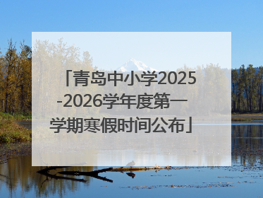 青岛中小学2025-2026学年度第一学期寒假时间公布