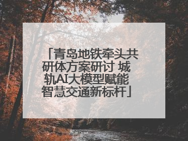 青岛地铁牵头共研体方案研讨 城轨AI大模型赋能智慧交通新标杆