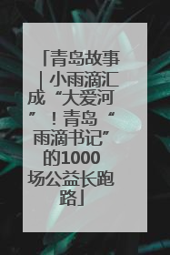 青岛故事｜小雨滴汇成“大爱河”！青岛“雨滴书记”的1000场公益长跑路