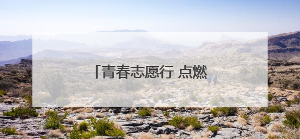 青春志愿行 点燃科技梦！无人机科普走进公明路小学