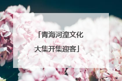 青海河湟文化大集开集迎客