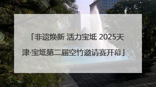 非遗焕新 活力宝坻 2025天津·宝坻第二届空竹邀请赛开幕